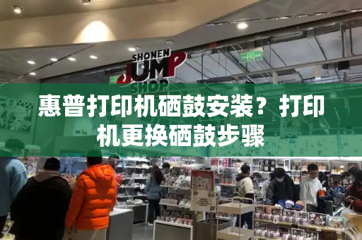 惠普打印机硒鼓安装？打印机更换硒鼓步骤-第1张图片-星选测评