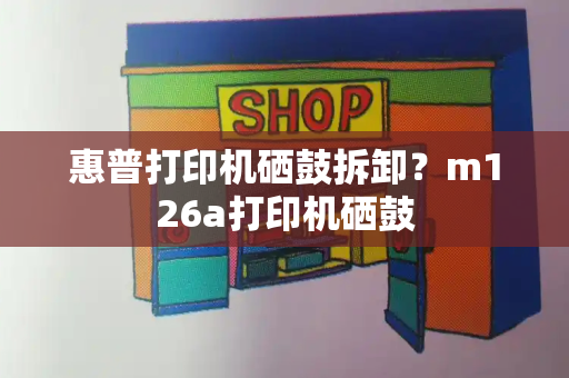 惠普打印机硒鼓拆卸？m126a打印机硒鼓