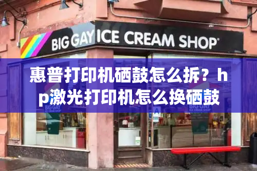 惠普打印机硒鼓怎么拆？hp激光打印机怎么换硒鼓-第1张图片-星选测评