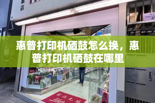 惠普打印机硒鼓怎么换，惠普打印机硒鼓在哪里-第1张图片-星选测评