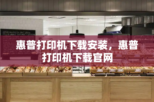 惠普打印机下载安装，惠普打印机下载官网-第1张图片-星选测评