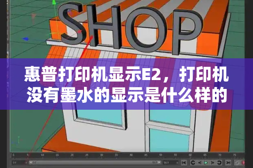 惠普打印机显示E2，打印机没有墨水的显示是什么样的