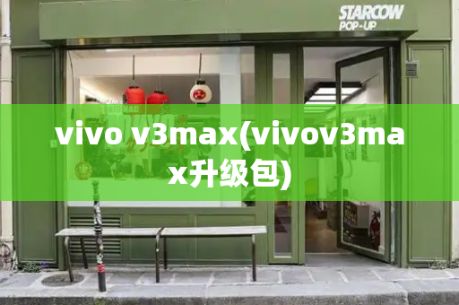 vivo v3max(vivov3max升级包)-第1张图片-星选测评