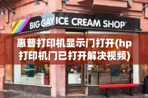 惠普打印机显示门打开(hp打印机门已打开解决视频)