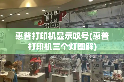 惠普打印机显示叹号(惠普打印机三个灯图解)