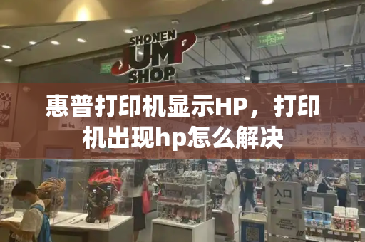 惠普打印机显示HP，打印机出现hp怎么解决
