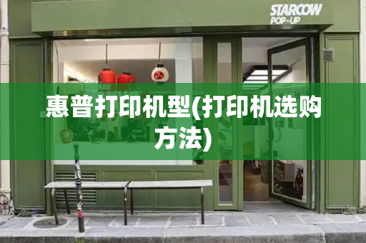 惠普打印机型(打印机选购方法)