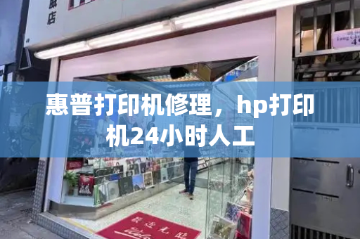 惠普打印机修理，hp打印机24小时人工-第1张图片-星选测评