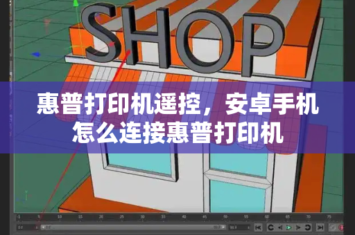 惠普打印机遥控，安卓手机怎么连接惠普打印机