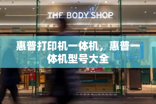 惠普打印机一体机，惠普一体机型号大全-第1张图片-星选测评