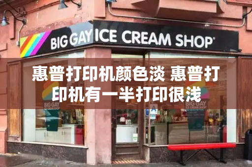 惠普打印机颜色淡 惠普打印机有一半打印很浅-第1张图片-星选测评