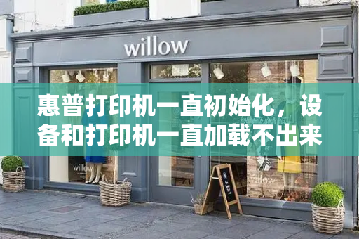惠普打印机一直初始化，设备和打印机一直加载不出来