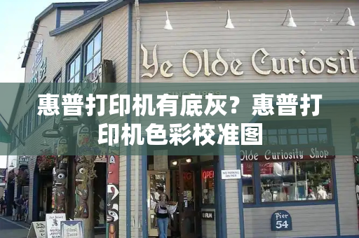 惠普打印机有底灰？惠普打印机色彩校准图