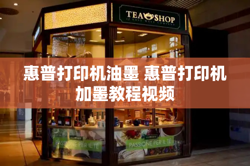 惠普打印机油墨 惠普打印机加墨教程视频-第1张图片-星选测评