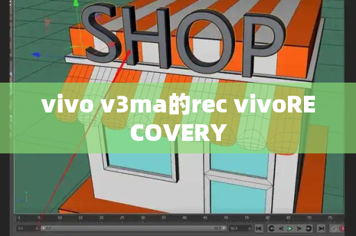 vivo v3ma的rec vivoRECOVERY-第1张图片-星选测评