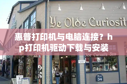 惠普打印机与电脑连接？hp打印机驱动下载与安装