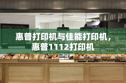 惠普打印机与佳能打印机，惠普1112打印机