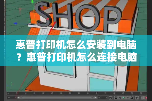 惠普打印机怎么安装到电脑？惠普打印机怎么连接电脑视频教程-第1张图片-星选测评