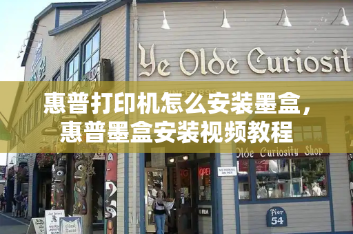 惠普打印机怎么安装墨盒，惠普墨盒安装视频教程
