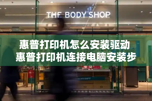 惠普打印机怎么安装驱动 惠普打印机连接电脑安装步骤
