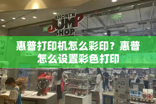 惠普打印机怎么彩印？惠普怎么设置彩色打印