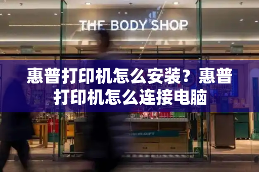 惠普打印机怎么安装？惠普打印机怎么连接电脑-第1张图片-星选测评