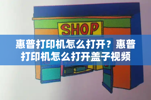 惠普打印机怎么打开？惠普打印机怎么打开盖子视频
