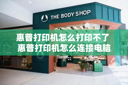 惠普打印机怎么打印不了 惠普打印机怎么连接电脑-第1张图片-星选测评
