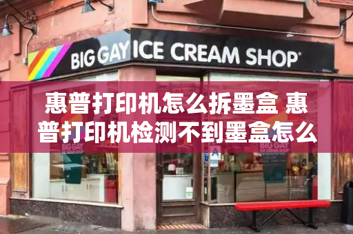 惠普打印机怎么拆墨盒 惠普打印机检测不到墨盒怎么解决