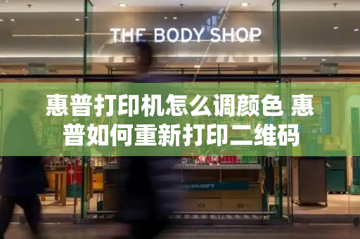 惠普打印机怎么调颜色 惠普如何重新打印二维码