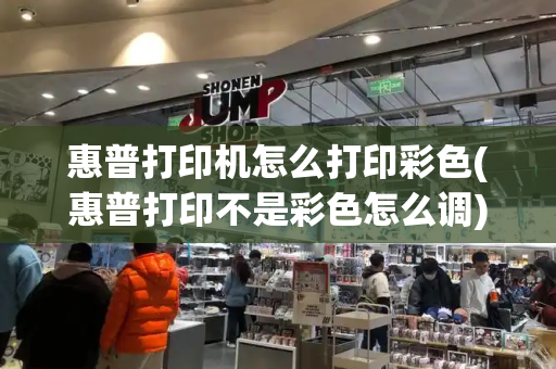 惠普打印机怎么打印彩色(惠普打印不是彩色怎么调)-第1张图片-星选测评