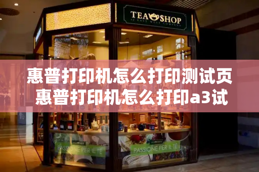 惠普打印机怎么打印测试页 惠普打印机怎么打印a3试卷-第1张图片-星选测评