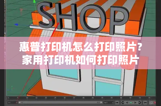 惠普打印机怎么打印照片？家用打印机如何打印照片-第1张图片-星选测评