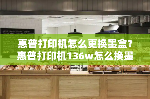 惠普打印机怎么更换墨盒？惠普打印机136w怎么换墨盒视频-第1张图片-星选测评