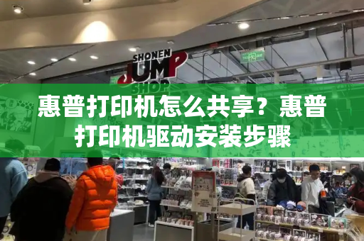 惠普打印机怎么共享？惠普打印机驱动安装步骤-第1张图片-星选测评