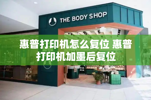 惠普打印机怎么复位 惠普打印机加墨后复位