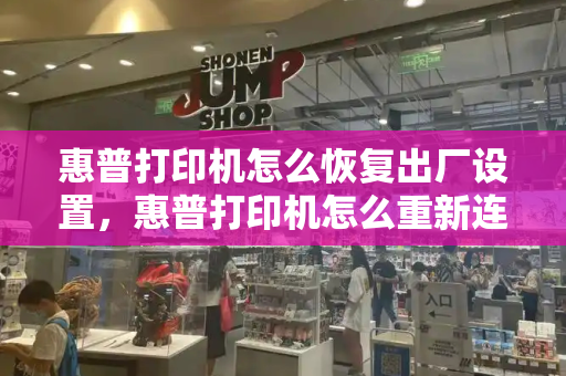 惠普打印机怎么恢复出厂设置，惠普打印机怎么重新连接
