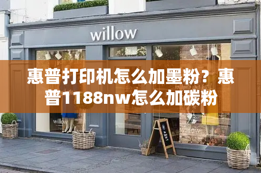 惠普打印机怎么加墨粉？惠普1188nw怎么加碳粉