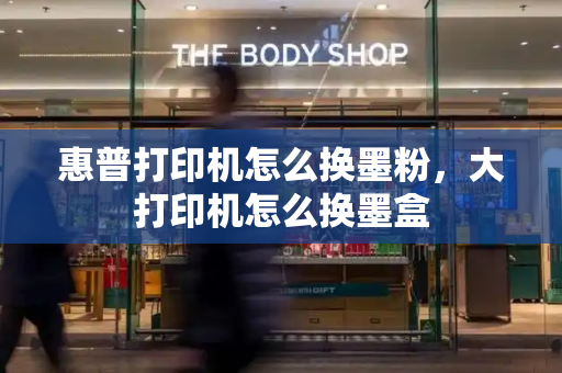 惠普打印机怎么换墨粉，大打印机怎么换墨盒-第1张图片-星选测评