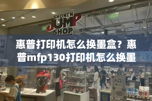 惠普打印机怎么换墨盒？惠普mfp130打印机怎么换墨盒
