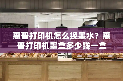 惠普打印机怎么换墨水？惠普打印机墨盒多少钱一盒-第1张图片-星选测评