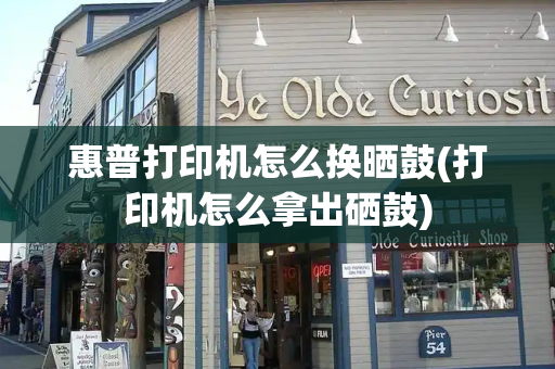 惠普打印机怎么换晒鼓(打印机怎么拿出硒鼓)-第1张图片-星选测评