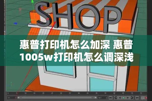 惠普打印机怎么加深 惠普1005w打印机怎么调深浅-第1张图片-星选测评