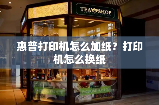 惠普打印机怎么加纸？打印机怎么换纸-第1张图片-星选测评