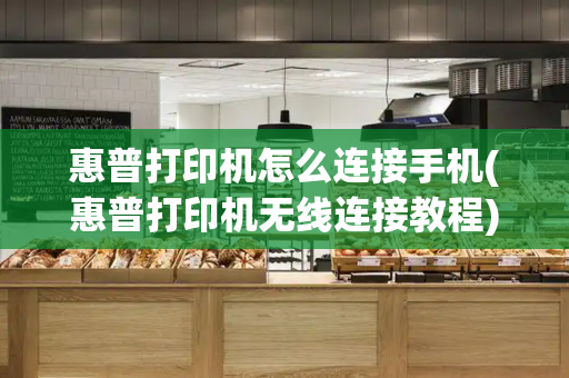 惠普打印机怎么连接手机(惠普打印机无线连接教程)-第1张图片-星选测评