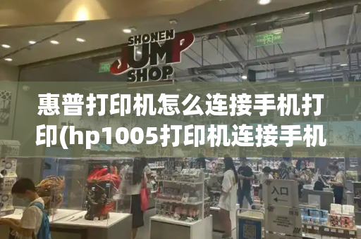 惠普打印机怎么连接手机打印(hp1005打印机连接手机方法)-第1张图片-星选测评