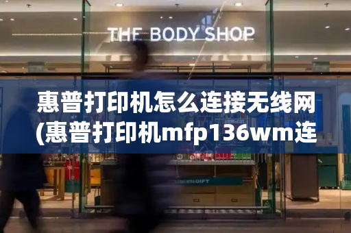 惠普打印机怎么连接无线网(惠普打印机mfp136wm连接wifi)-第1张图片-星选测评