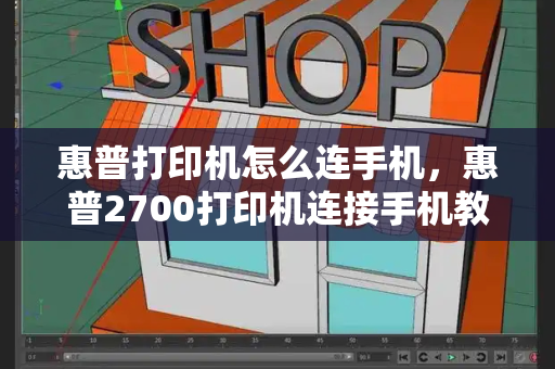 惠普打印机怎么连手机，惠普2700打印机连接手机教程