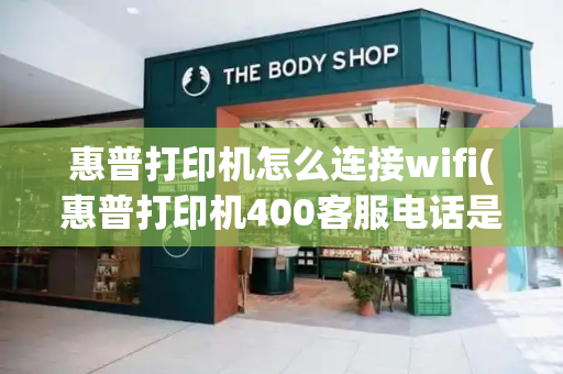 惠普打印机怎么连接wifi(惠普打印机400客服电话是多少)