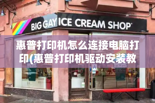 惠普打印机怎么连接电脑打印(惠普打印机驱动安装教程)-第1张图片-星选测评